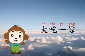 学习成语“大吃一惊”：意思、出处、用法、近反义词、造句、接龙