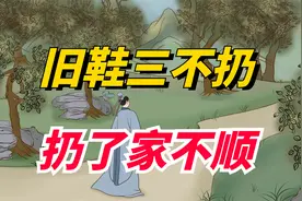 “旧鞋三不扔，扔了家不顺”，扔鞋子有啥说法？三不扔大有讲究！视频封面