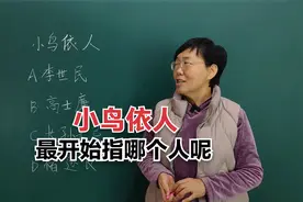 成语“小鸟依人”当中的“小鸟”最开始指的是哪个人呢？#老师视频封面