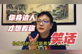 你身边的人，可能都想看你的笑话