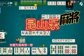 易棋游戏_昆山乐来了昆山百搭麻将来啦