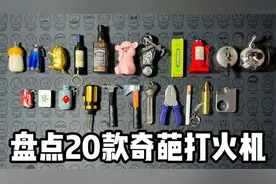 盘点20款奇葩打火机（二）