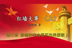 红墙大事 上 第三章“彭德怀统帅志愿军抗美援朝 1视频封面
