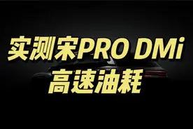 7.1升百公里，实测比亚迪宋Pro DMi高速油耗，高吗？