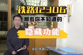 铁路12306那些你不知道的隐藏功能