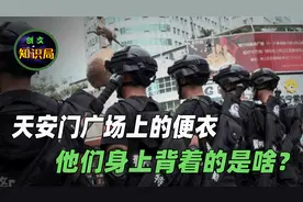 天安门广场上的便衣，身上都背着又黑又长的东西，它们有啥作用？视频封面