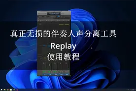 真正无损的伴奏人声分离工具Replay使用教程
