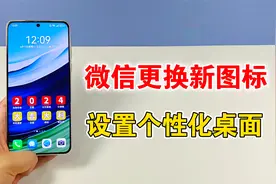 微信图标可以更换，教你一键制作新图标，设置个性化桌面视频封面