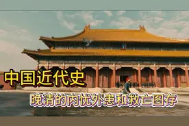 中国近代史：晚清的内忧外患和救亡图存