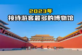 2023年接待游客数量最多博物馆排行榜，第1名接待了1200万人次视频封面