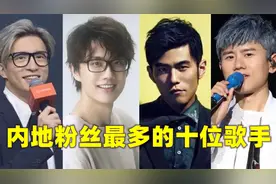 张杰，薛之谦，周杰伦，中国粉丝最多的十位歌手，第一名无法超越