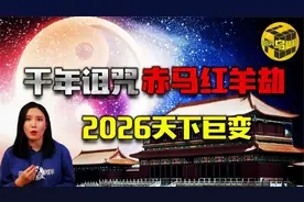 60年一轮回，千年诅咒“赤马红羊浩劫”！2026年即将发生巨变！？视频封面