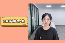 五四运动代表人物