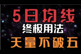 5日均线的真正用法，天量不破五，强势股主升的信号。视频封面