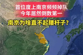 首位度上南京频频掉队，今年居然倒数第一，南京为啥直不起腰杆子
