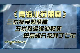 三岁被亲妈缝嘴，五岁被灌热油致死，亲妈却只判了七年视频封面