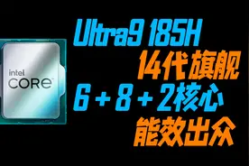 英特尔酷睿14代Ultra9 185H采用6+8+2大小核，跑分曝光，能效出众视频封面