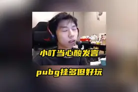 小叮当心酸发言：pubg挂多是多，好玩是真好玩！视频封面