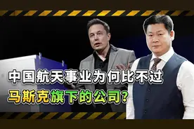 中国承认马斯克遥遥领先，中国航天为何“大而不强，大而不优”？视频封面