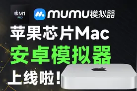Apple芯片macOS端Mumu安卓模拟器，跑分遥遥领先！