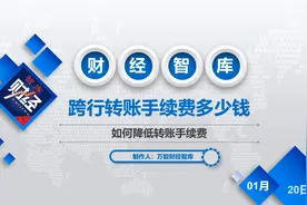 跨行转账手续费多少钱