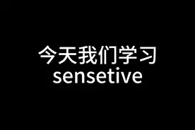 sensitive adj.体贴的 敏感的 灵敏的