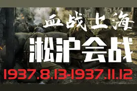 一寸街道一寸血！全景式解读813淞沪会战！伟大的全面抗战视频封面