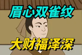 古人说“眉心双雀纹，大财福泽深”，究竟啥意思？有道理吗？