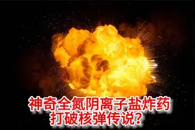 4月3日 神奇全氮阴离子盐炸药：打破核弹传说？