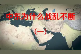 中东为什么会一直乱下去？深度解析中东战乱的原因（一）
