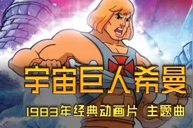 童年回忆《宇宙的巨人希曼》1983版经典动画片OP主题曲