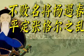 张格尔掀起叛乱风云再起，杨遇春临危受命再平南疆，上演不败神话