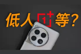 3500的一加12，618唯一真神视频封面