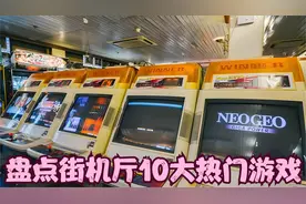 盘点童年街机厅20大热门游戏 TOP1-TOP10,最后一款现在依然很火