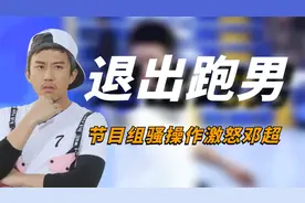 邓超为何退出跑男？节目组一个操作，让他收回了所有信任！视频封面