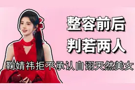 整容前后判若两人，鞠婧祎拒不承认