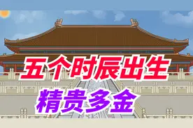 这五个时辰出生的人，精贵多金，一生顺风顺水！视频封面