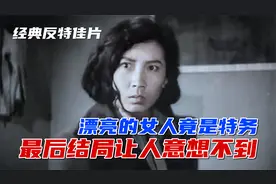 60年前的经典老片，漂亮女人竟是特务，最后结局让人意想不到。