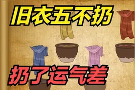 “旧衣五不扔，扔了运气差”，扔衣服有啥说法？有没有道理？