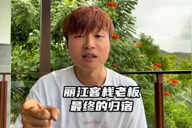 丽江开客栈老板的最终归宿！不变的商业铁律！视频封面