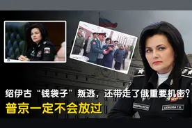 俄罗斯“女财神”叛逃法国，还带走大量重要机密？究竟怎么回事视频封面