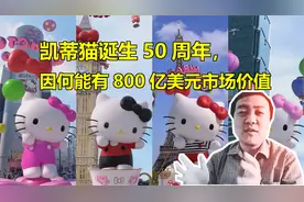 宋天师聊动漫：凯蒂猫诞生50周年，因何能有800亿美元市场价值