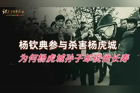杨钦典是杀害杨虎城的凶手之一，为何杨虎城孙子却祝他长命百岁视频封面