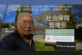 没有绿卡能得到美国社会保障卡吗？视频封面
