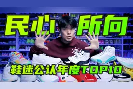 民心所向，鞋迷公认的年度好鞋TOP10！2023年度榜单揭晓！