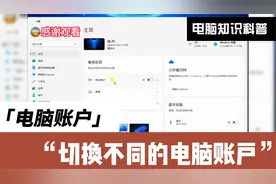 电脑切换账户的方法，电脑如何切换账户，本地账户和微软账户视频封面