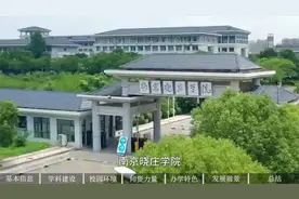 南京晓庄学院视频封面