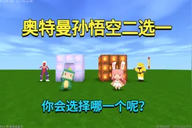 迷你世界：奥特曼孙悟空谁厉害？奥特曼能变身，孙悟空有金箍棒视频封面