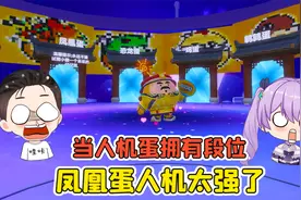 蛋仔派对:当人机蛋拥有段位？皇上亲自挑战，凤凰蛋人机太强了！