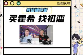【买霍希 找初恋】是什么梗？